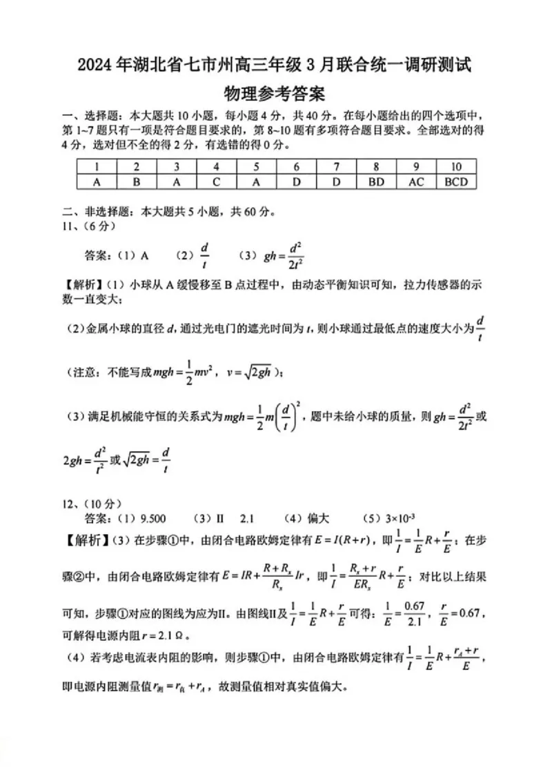 湖北七市州物理答案_2024年3月_013月合集_2024届湖北省七市州高三年级3月联合统一调研测试_2024年湖北省七市州高三年级3月联合统一调研测试物理