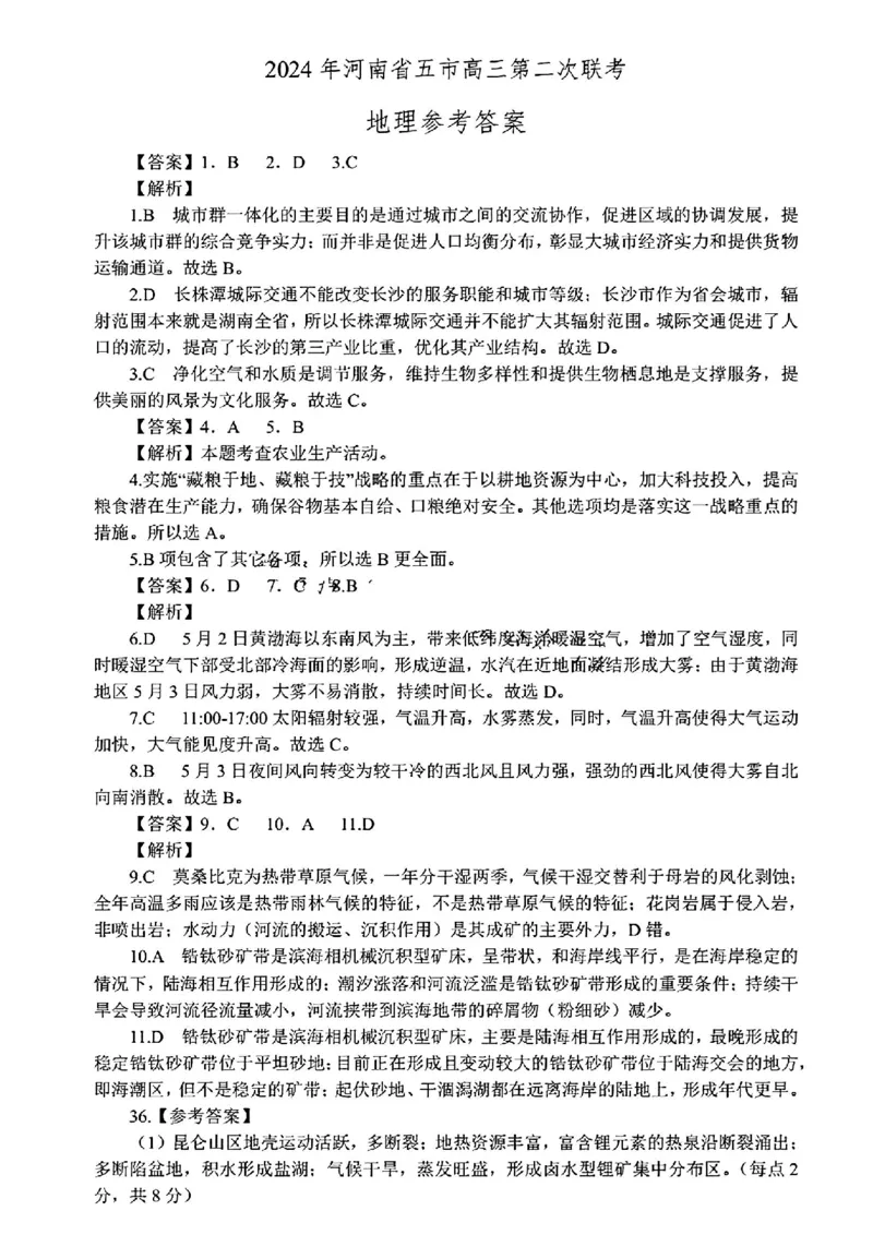 河南五市二模地理试题答案_2024年4月_01按日期_30号_2024届河南省五市高三第二次联考_2024届河南省五市高三下学期二模文科综合