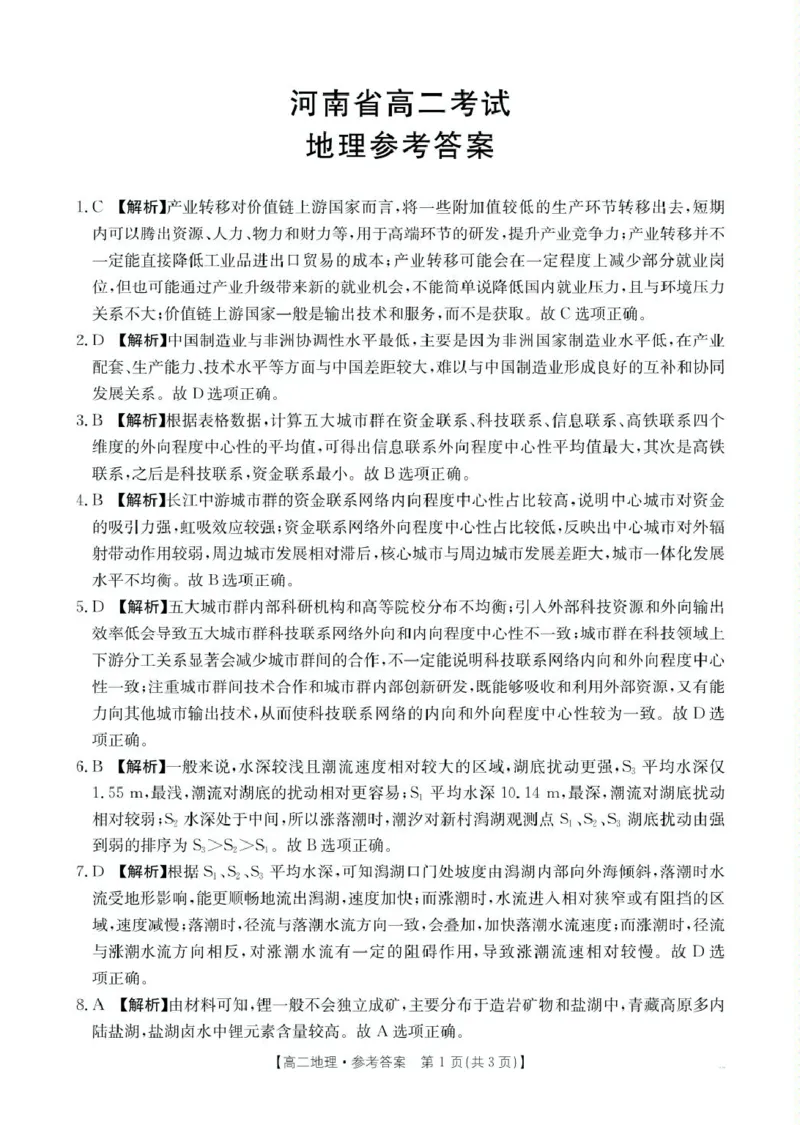河南省安鹤新联盟2024-2025学年高二下学期3月联考地理试卷（PDF版，含答案）_2024-2025高二（7-7月题库）_2025年04月试卷(1)_0407河南省安鹤新联盟2024-2025学年高二下学期3月联考