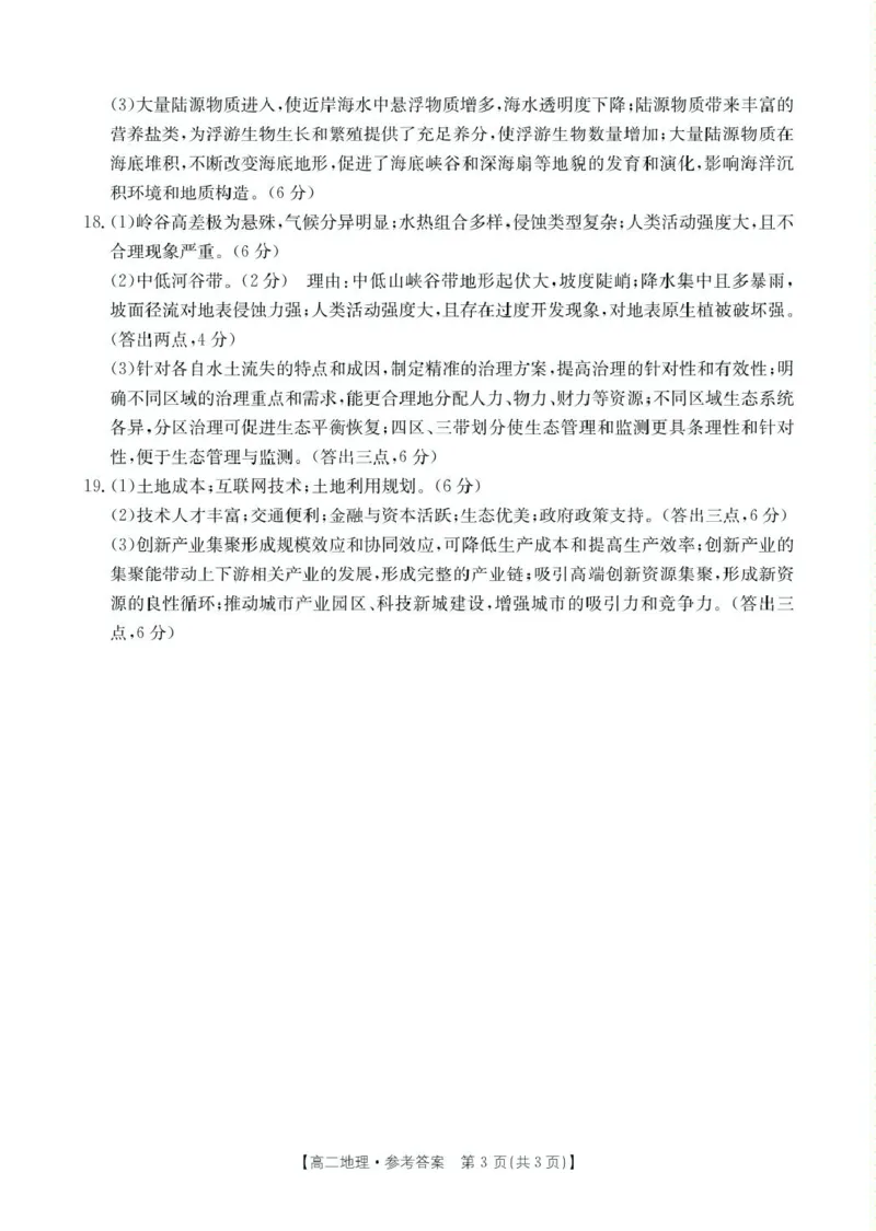 河南省安鹤新联盟2024-2025学年高二下学期3月联考地理试卷（PDF版，含答案）_2024-2025高二（7-7月题库）_2025年04月试卷(1)_0407河南省安鹤新联盟2024-2025学年高二下学期3月联考
