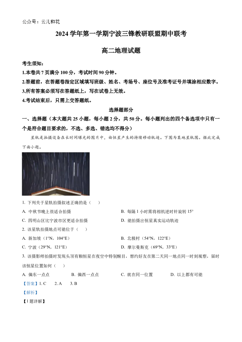 浙江省宁波市三锋教研联盟2024-2025学年高二上学期期中考试地理Word版含解析_2024-2025高二（7-7月题库）_2024年12月试卷_1211浙江省宁波市三锋教研联盟2024-2025学年高二上学期期中考试