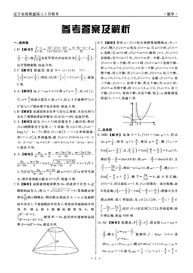 辽宁数学答案_2024年3月_013月合集_2024届辽宁省名校联盟高三下学期3月份联合考试_辽宁省名校联盟2024届高三下学期3月份联合考试数学