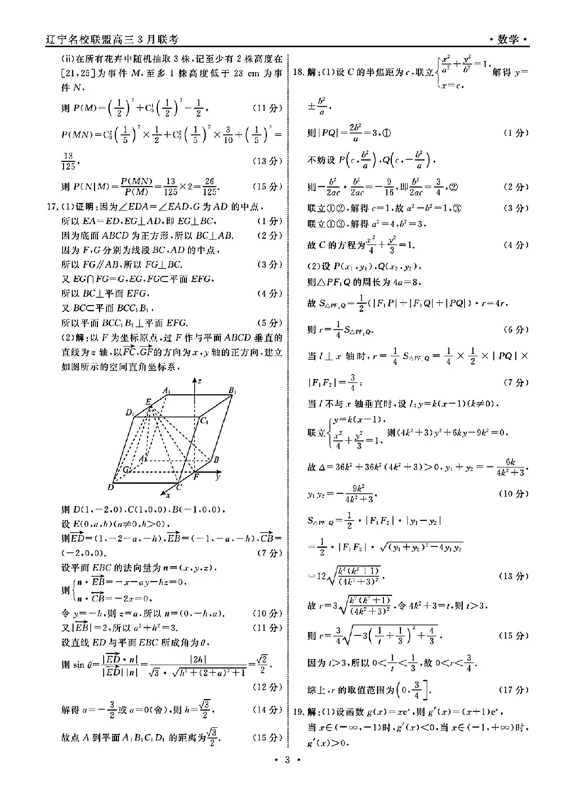 辽宁数学答案_2024年3月_013月合集_2024届辽宁省名校联盟高三下学期3月份联合考试_辽宁省名校联盟2024届高三下学期3月份联合考试数学