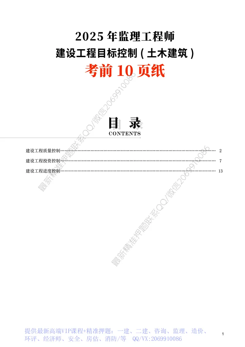 WM_2025年监理-土建控制-考前10页纸_监理工程师_2025监理工程师_2025年监理工程师-各大机构_2025年监理-土建目标_机构3-223_07.考前十页纸