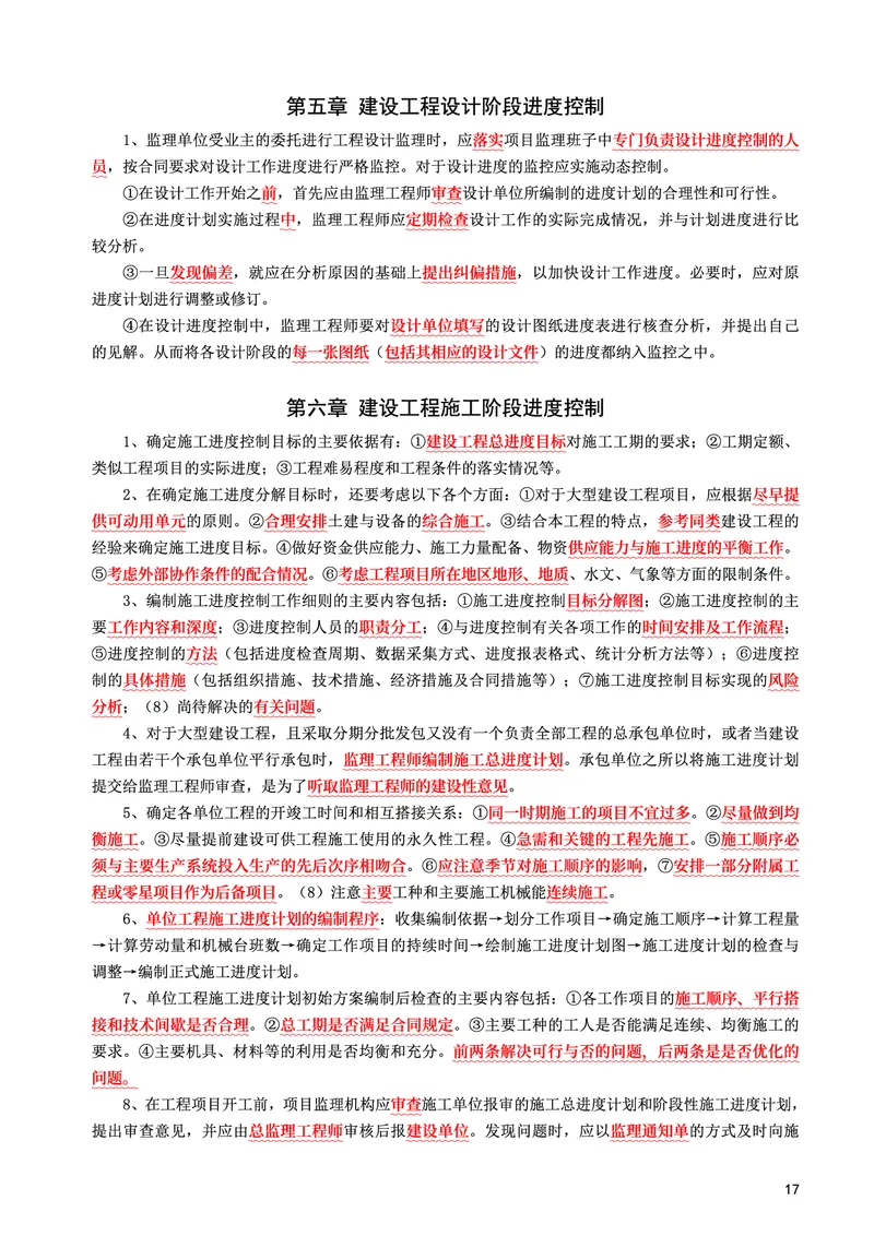 WM_2025年监理-土建控制-考前10页纸_监理工程师_2025监理工程师_2025年监理工程师-各大机构_2025年监理-土建目标_机构3-223_07.考前十页纸