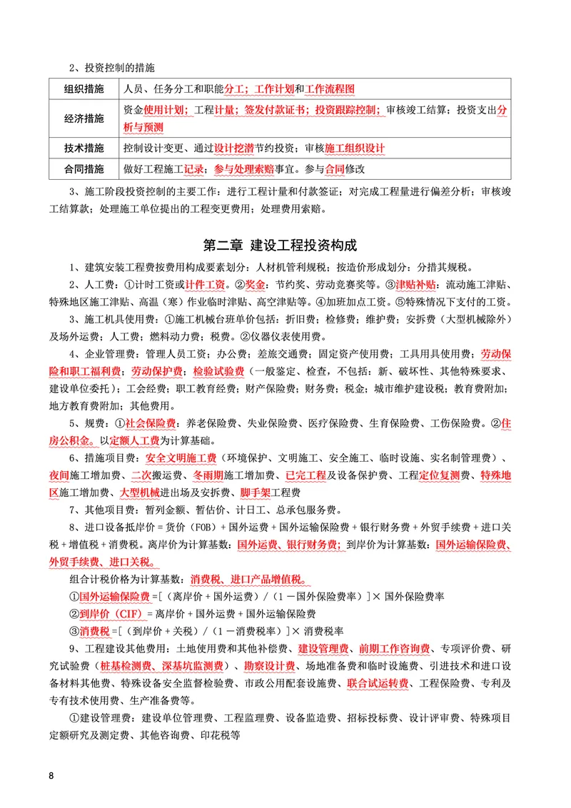 WM_2025年监理-土建控制-考前10页纸_监理工程师_2025监理工程师_2025年监理工程师-各大机构_2025年监理-土建目标_机构3-223_07.考前十页纸