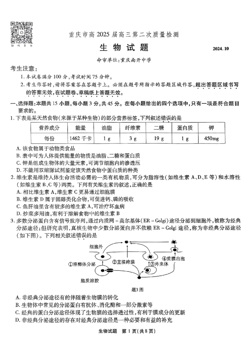 南开第二次联考生物试卷_2024-2025高三（6-6月题库）_2024年10月试卷_1011重庆市高（南开中学）2025届高三第二次质量检测_重庆市高（南开中学）2025届高三第二次质量检测生物