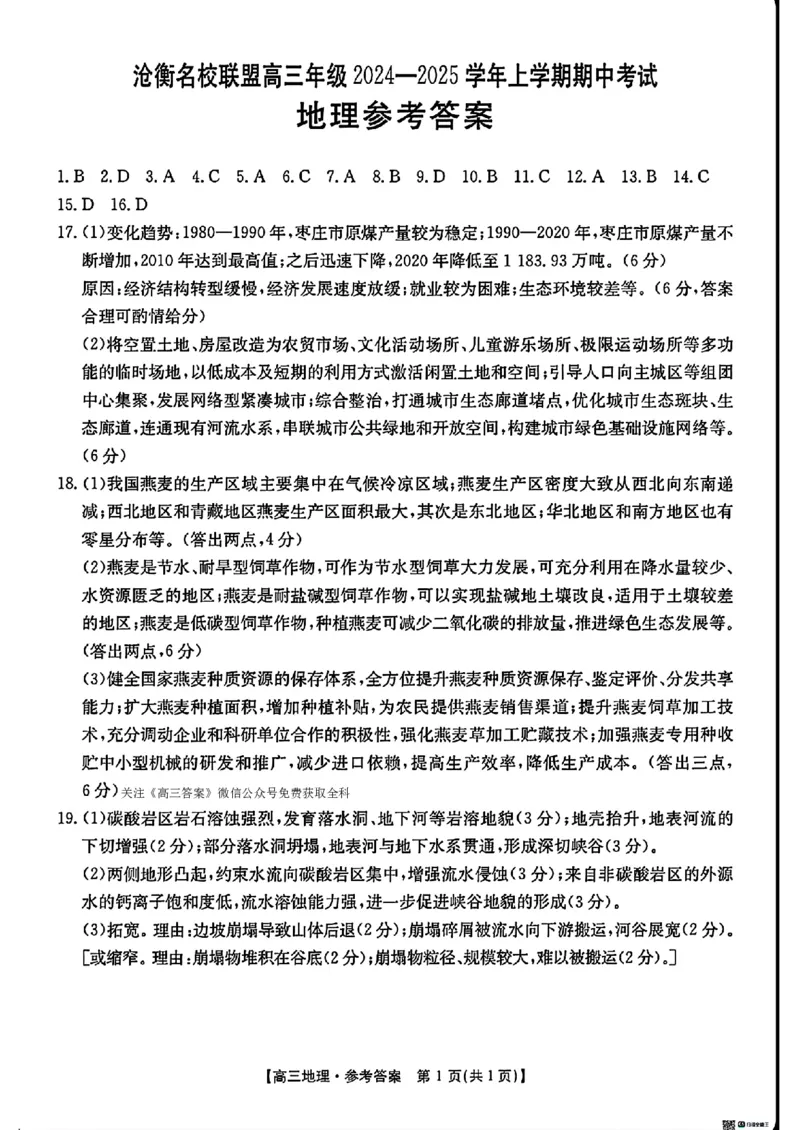 地理答案_2024-2025高三（6-6月题库）_2024年11月试卷_1120河北省沧衡名校联盟2024-2025学年高三11月期中考试_河北省沧衡名校联盟2024-2025学年高三11月期中考试地理