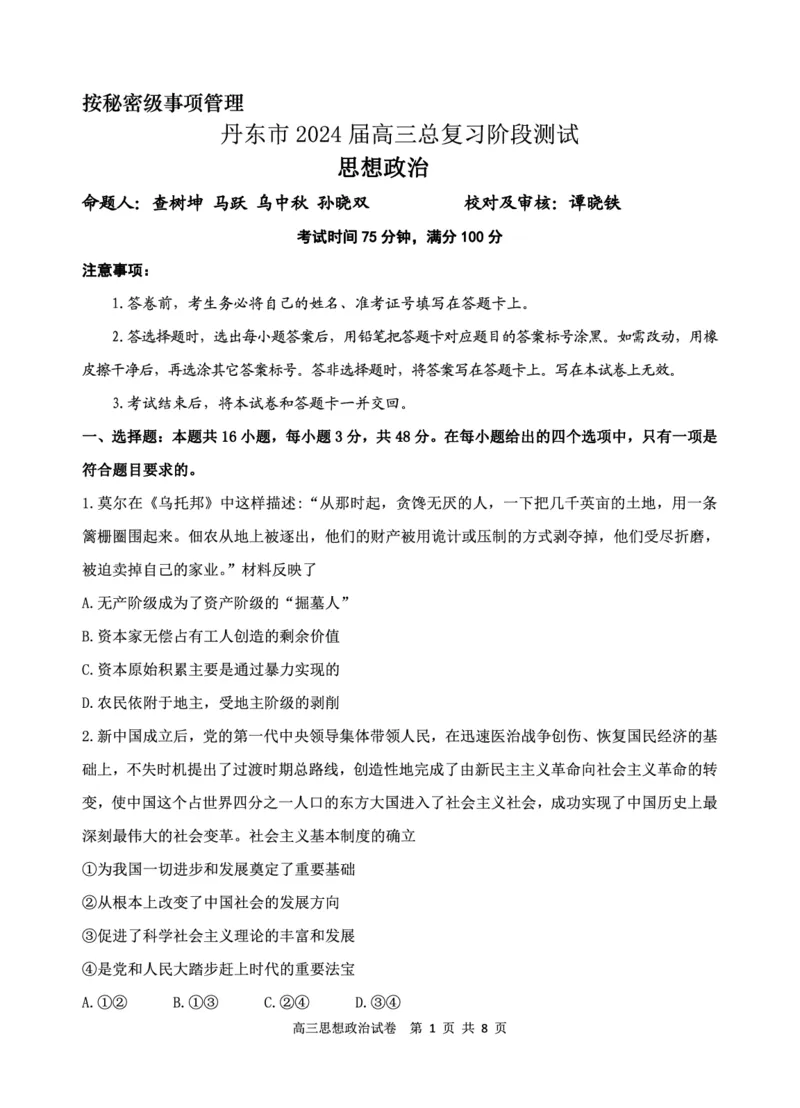 辽宁省丹东市2023-2024学年高三上学期11月阶段测试政治(1)_2023年11月_0211月合集_2024届辽宁省丹东市高三上学期11月阶段测试_辽宁省丹东市2024届高三上学期11月阶段测试政治