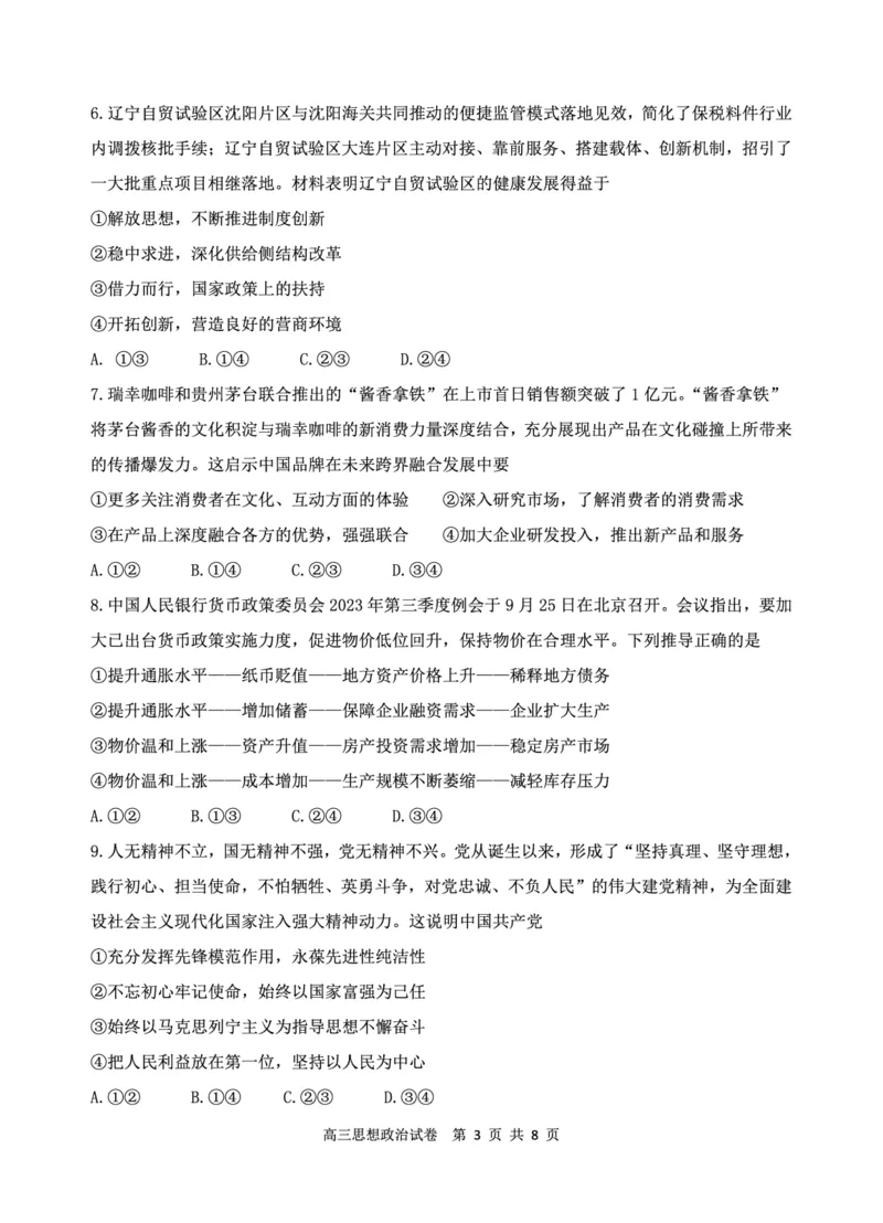 辽宁省丹东市2023-2024学年高三上学期11月阶段测试政治(1)_2023年11月_0211月合集_2024届辽宁省丹东市高三上学期11月阶段测试_辽宁省丹东市2024届高三上学期11月阶段测试政治