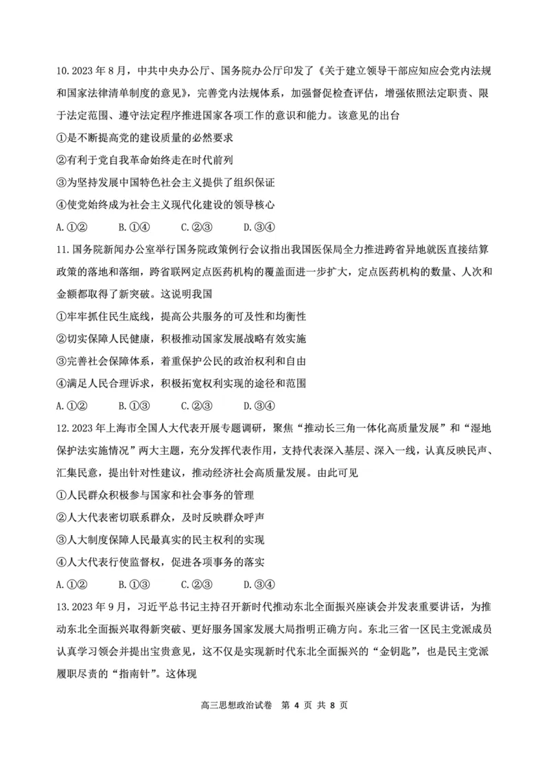辽宁省丹东市2023-2024学年高三上学期11月阶段测试政治(1)_2023年11月_0211月合集_2024届辽宁省丹东市高三上学期11月阶段测试_辽宁省丹东市2024届高三上学期11月阶段测试政治