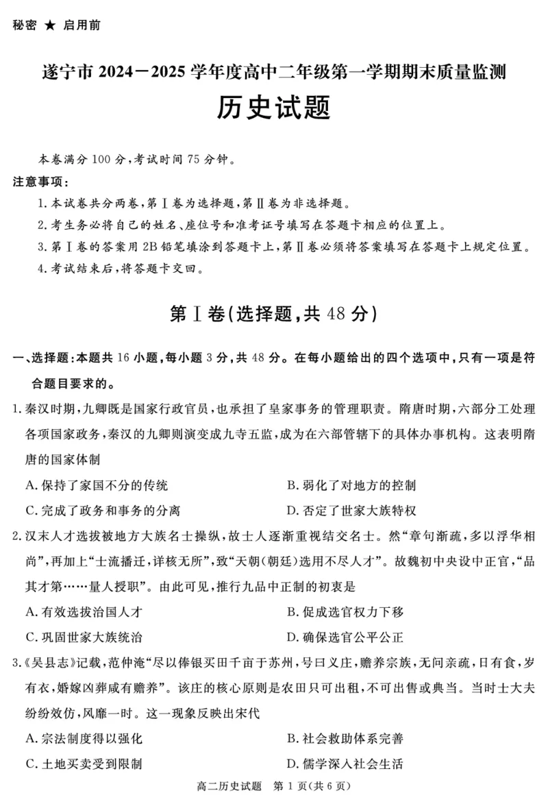四川省自贡市、遂宁市、广安市等2024-2025学年高二上学期期末考试历史PDF版含解析_2024-2025高二（7-7月题库）_2025年01月试卷