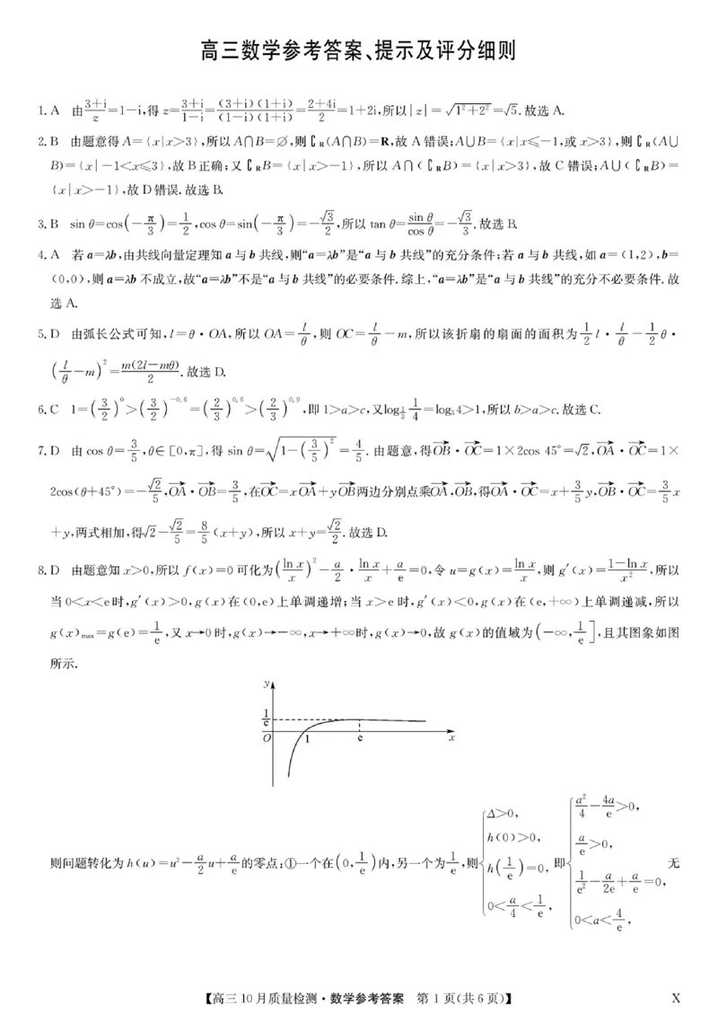 扫描件_高三数学参考答案提示及评分细则(1)_2023年11月_0211月合集_2024届湖北省九师联盟高三10月质量检测（X）_湖北省九师联盟2024届高三10月质量检测（X）数学