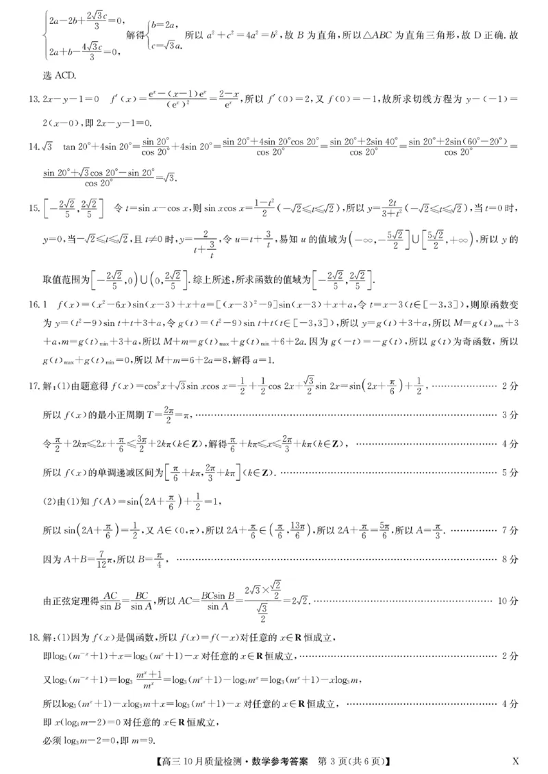 扫描件_高三数学参考答案提示及评分细则(1)_2023年11月_0211月合集_2024届湖北省九师联盟高三10月质量检测（X）_湖北省九师联盟2024届高三10月质量检测（X）数学