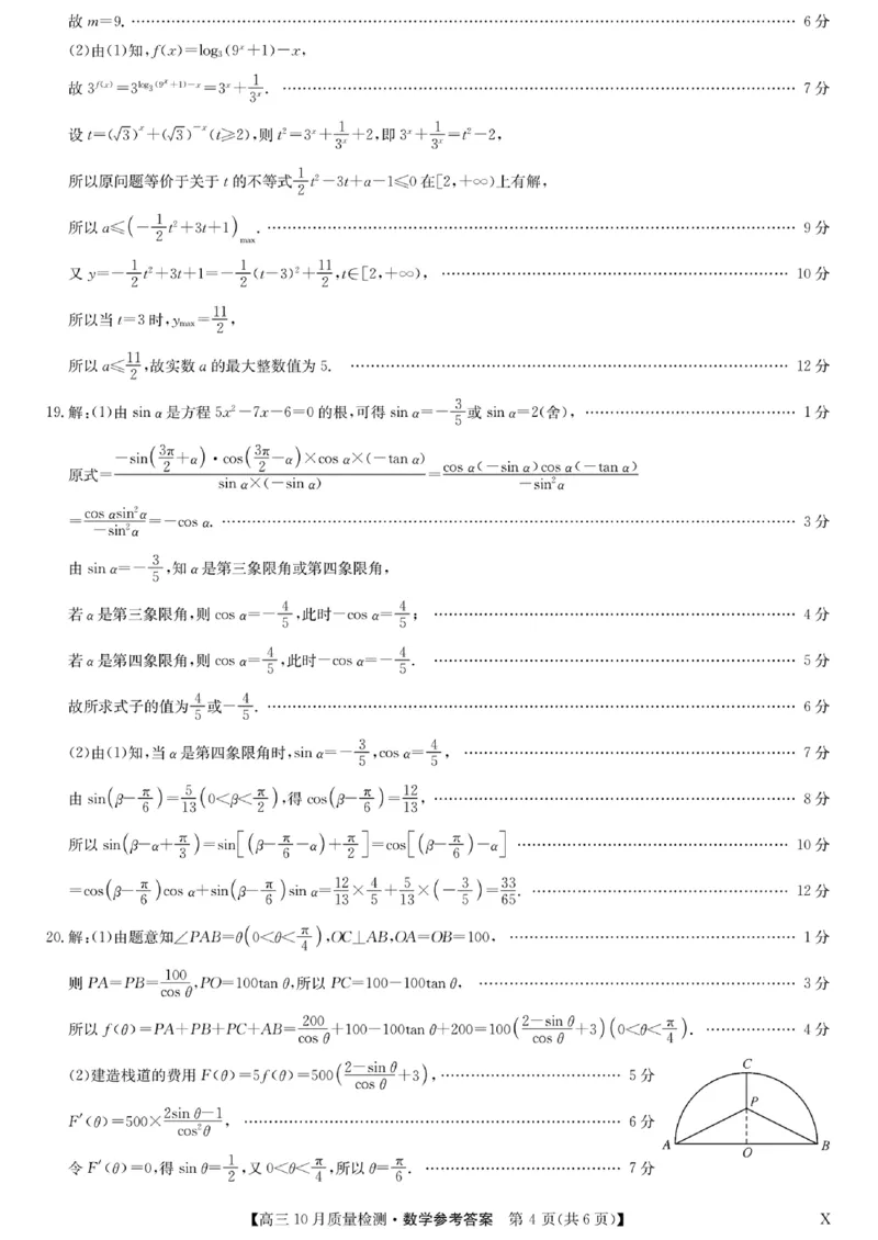 扫描件_高三数学参考答案提示及评分细则(1)_2023年11月_0211月合集_2024届湖北省九师联盟高三10月质量检测（X）_湖北省九师联盟2024届高三10月质量检测（X）数学