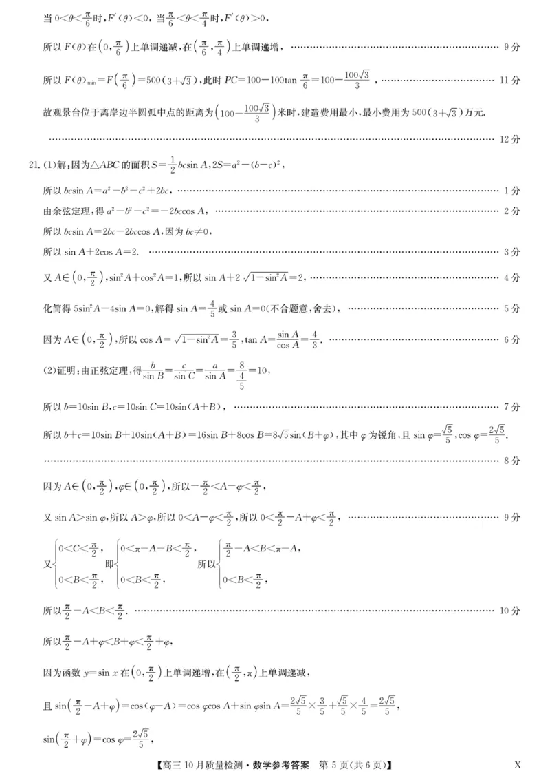 扫描件_高三数学参考答案提示及评分细则(1)_2023年11月_0211月合集_2024届湖北省九师联盟高三10月质量检测（X）_湖北省九师联盟2024届高三10月质量检测（X）数学