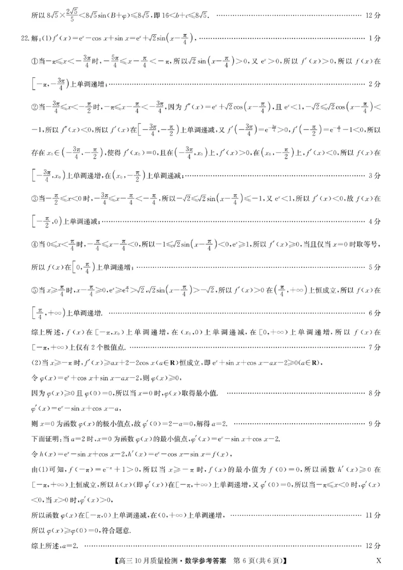 扫描件_高三数学参考答案提示及评分细则(1)_2023年11月_0211月合集_2024届湖北省九师联盟高三10月质量检测（X）_湖北省九师联盟2024届高三10月质量检测（X）数学