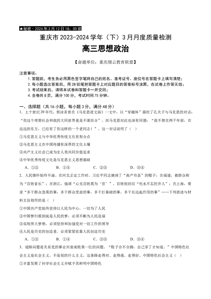 重庆市缙云教育联盟2023-2024学年高三下学期3月月考试题政治Word版含解析(1)_2024年3月_013月合集_2024届重庆市缙云教育联盟高三下学期3月月考