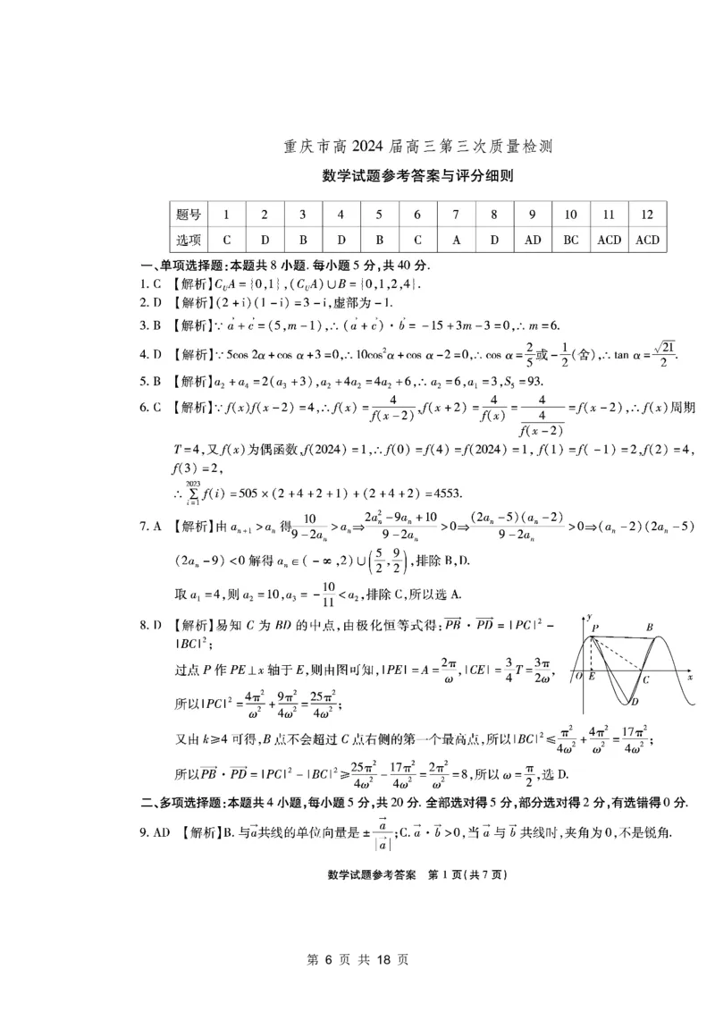 重庆市南开中学高2024届高三第三次质量检测数学试题_2023年11月_01每日更新_05号_2024届重庆市南开中学高三第三次质量检测_重庆市南开中学高2024届高三第三次质量检测数学