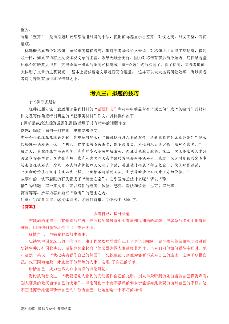 第02讲材料作文如何拟题（讲义）（解析版）_2024年5月_01按日期_2号_2024高考语文写作专题（素材大全+写作技巧+满分作文+真题）