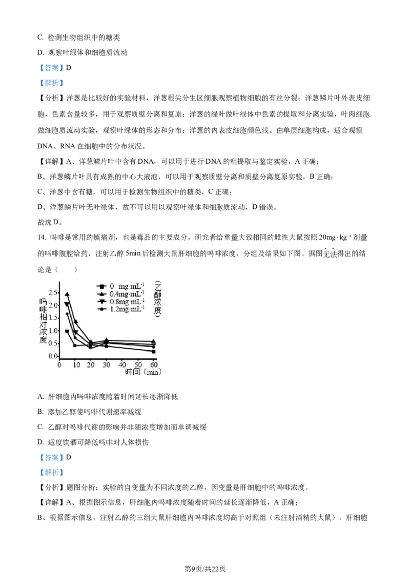 精品解析：北京市房山区2023~2024学年度高三上学期期末检测生物试题（解析版）_2024年2月_01每日更新_01号_2024届北京市房山区高三上学期期末考试