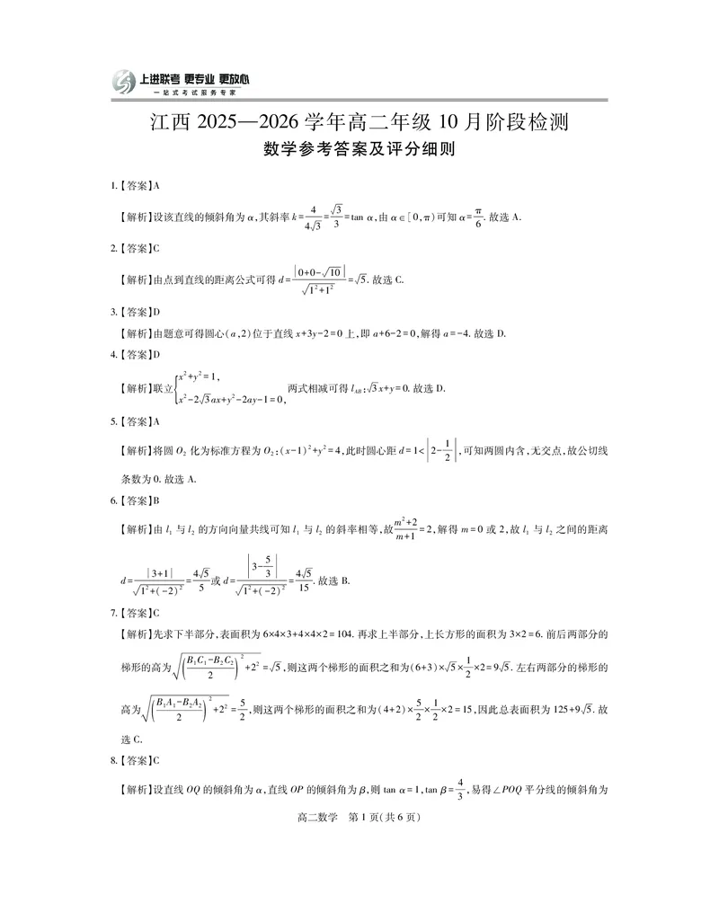 10月江西高二联考&middot;数学答案_2025年10月高二试卷_251016江西省上进联考2025&mdash;2026学年高二年级10月阶段检测（全）