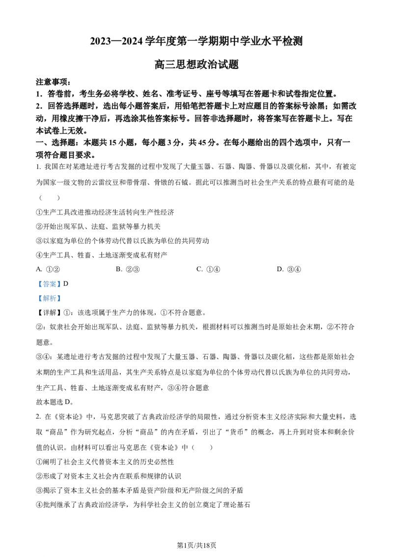 精品解析：山东省青岛市四区县2023-2024学年高三上学期期中考试政治试题（解析版）(1)_2023年11月_0211月合集_2024届山东省青岛市四区统考高三上学期期中