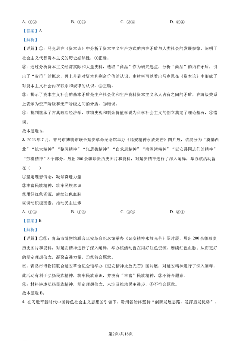 精品解析：山东省青岛市四区县2023-2024学年高三上学期期中考试政治试题（解析版）(1)_2023年11月_0211月合集_2024届山东省青岛市四区统考高三上学期期中