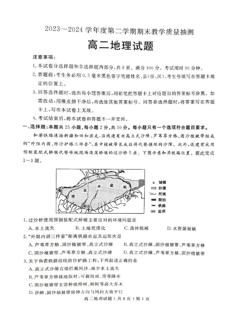 山东省聊城市2023-2024学年高二下学期期末教学质量抽测考试+地理_2024-2025高二（7-7月题库）_2024年07月试卷_0722山东省聊城市2023-2024学年高二下学期期末教学质量抽测考试