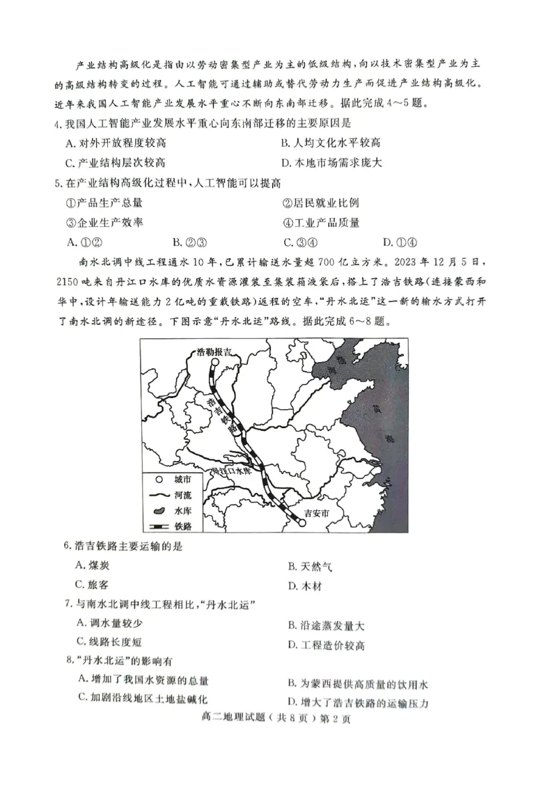 山东省聊城市2023-2024学年高二下学期期末教学质量抽测考试+地理_2024-2025高二（7-7月题库）_2024年07月试卷_0722山东省聊城市2023-2024学年高二下学期期末教学质量抽测考试