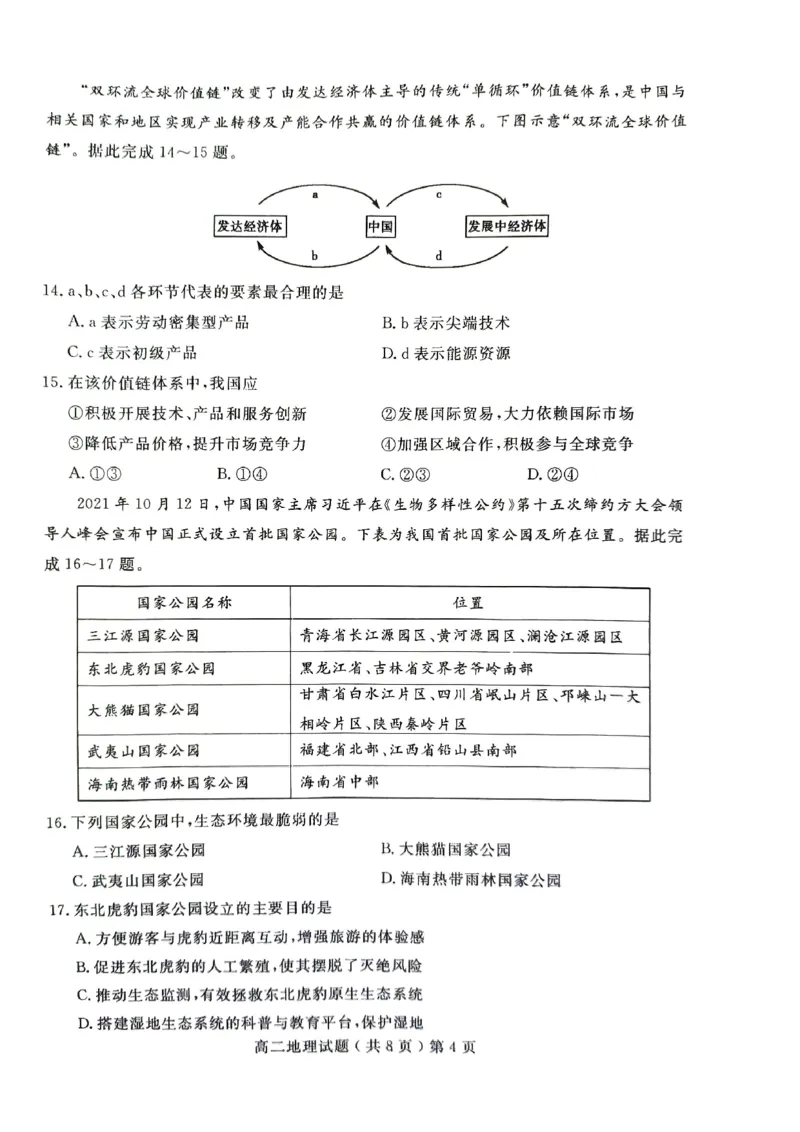 山东省聊城市2023-2024学年高二下学期期末教学质量抽测考试+地理_2024-2025高二（7-7月题库）_2024年07月试卷_0722山东省聊城市2023-2024学年高二下学期期末教学质量抽测考试