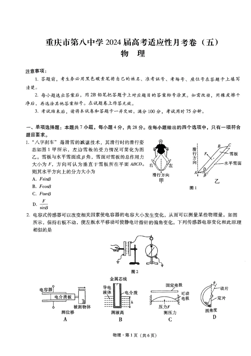 重庆市第八中学2024届高考适应性月考卷（五）物理试题_2024年3月_013月合集_2024届重庆市第八中学高考适应性月考卷（五）