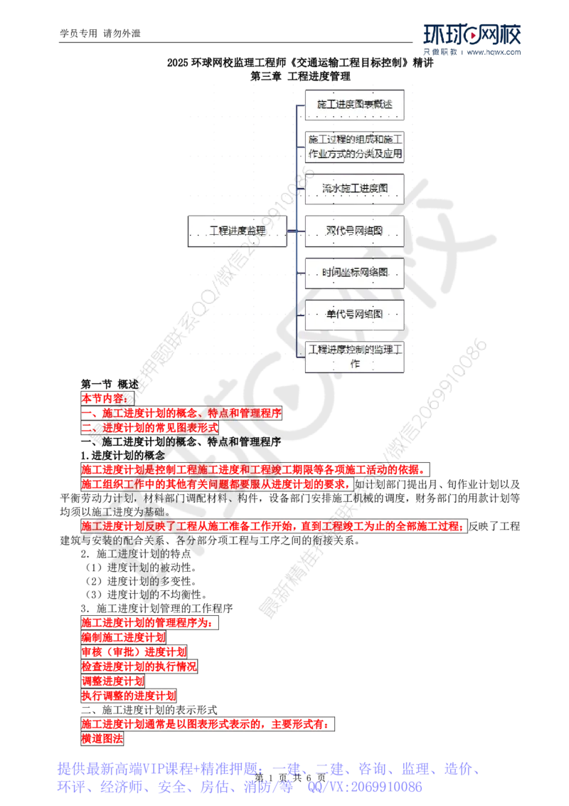 WM_60.基础知识：第三章第一节施工进度图表概述_监理工程师_2025监理工程师_2025年监理工程师-各大机构_2025年监理-交通目标_01.精讲班-朱.娟婷_讲义