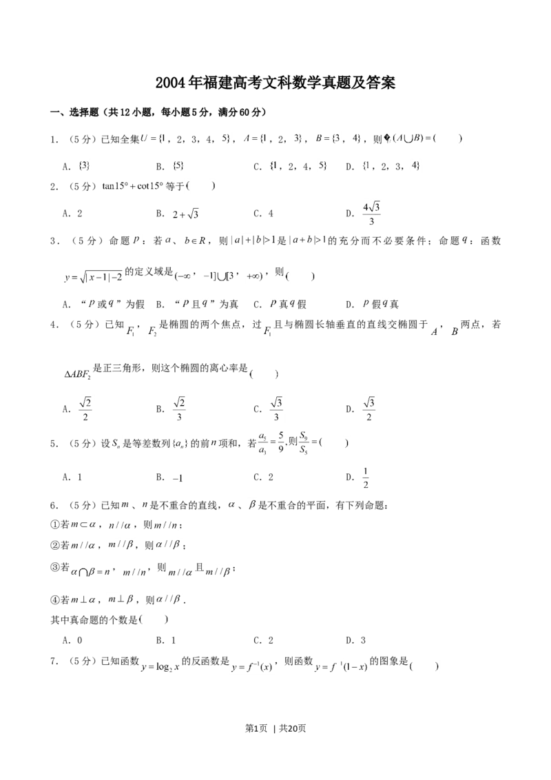 2004年福建高考文科数学真题及答案_数学高考真题试卷_旧1990-2007&middot;高考数学真题_1990-2007&middot;高考数学真题&middot;word_福建