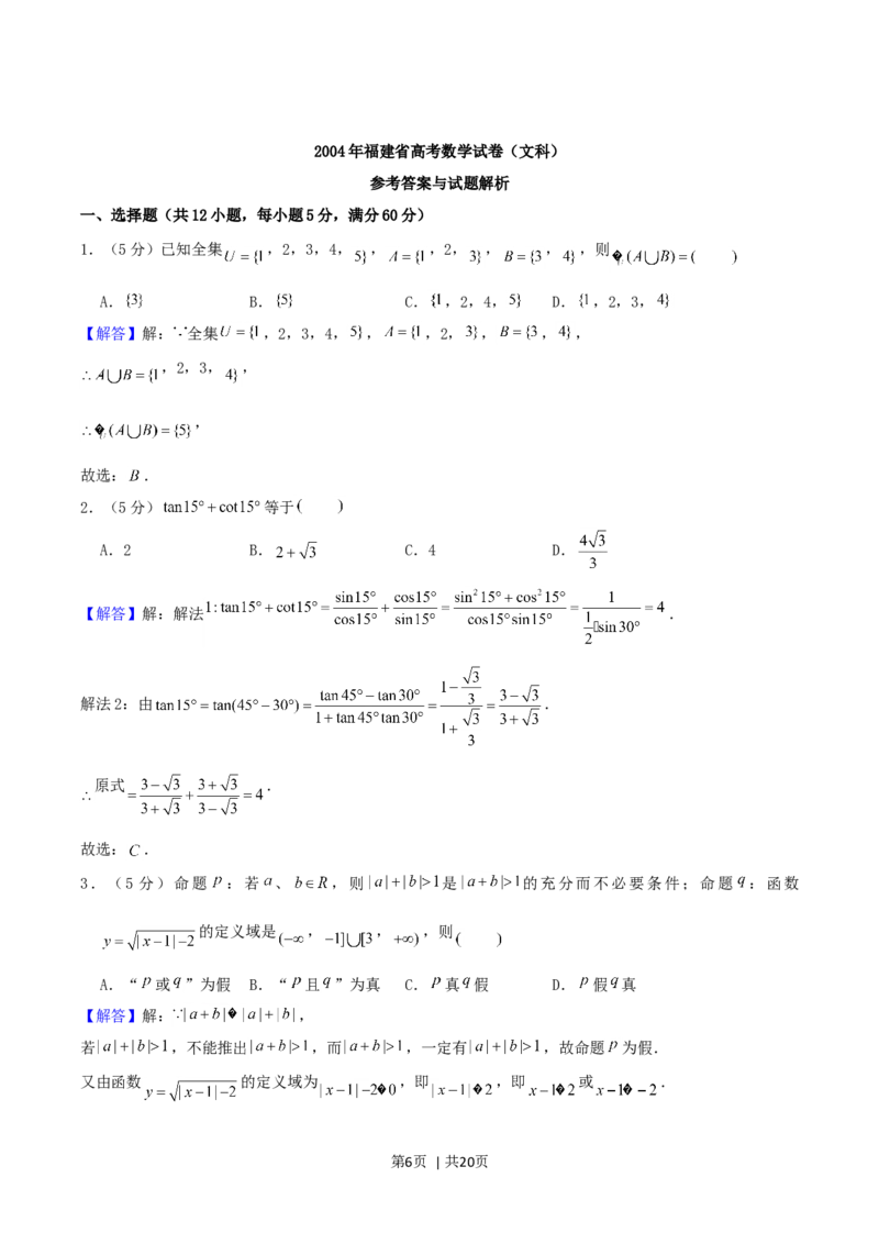 2004年福建高考文科数学真题及答案_数学高考真题试卷_旧1990-2007&middot;高考数学真题_1990-2007&middot;高考数学真题&middot;word_福建