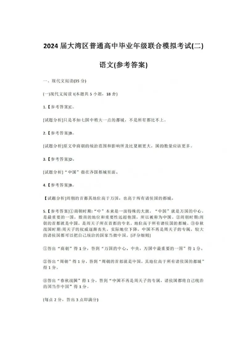 答案01语文2024届高三大湾区二模（24年4月）_2024年4月_01按日期_25号_2024届广东省大湾区普通高中毕业年级联合模拟考试（二）