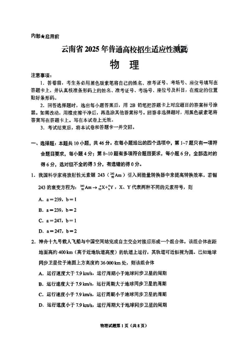 八省2025年高考综合改革适应性演练联考-物理试卷（云南卷）_2024-2025高三（6-6月题库）_2025年01月试卷