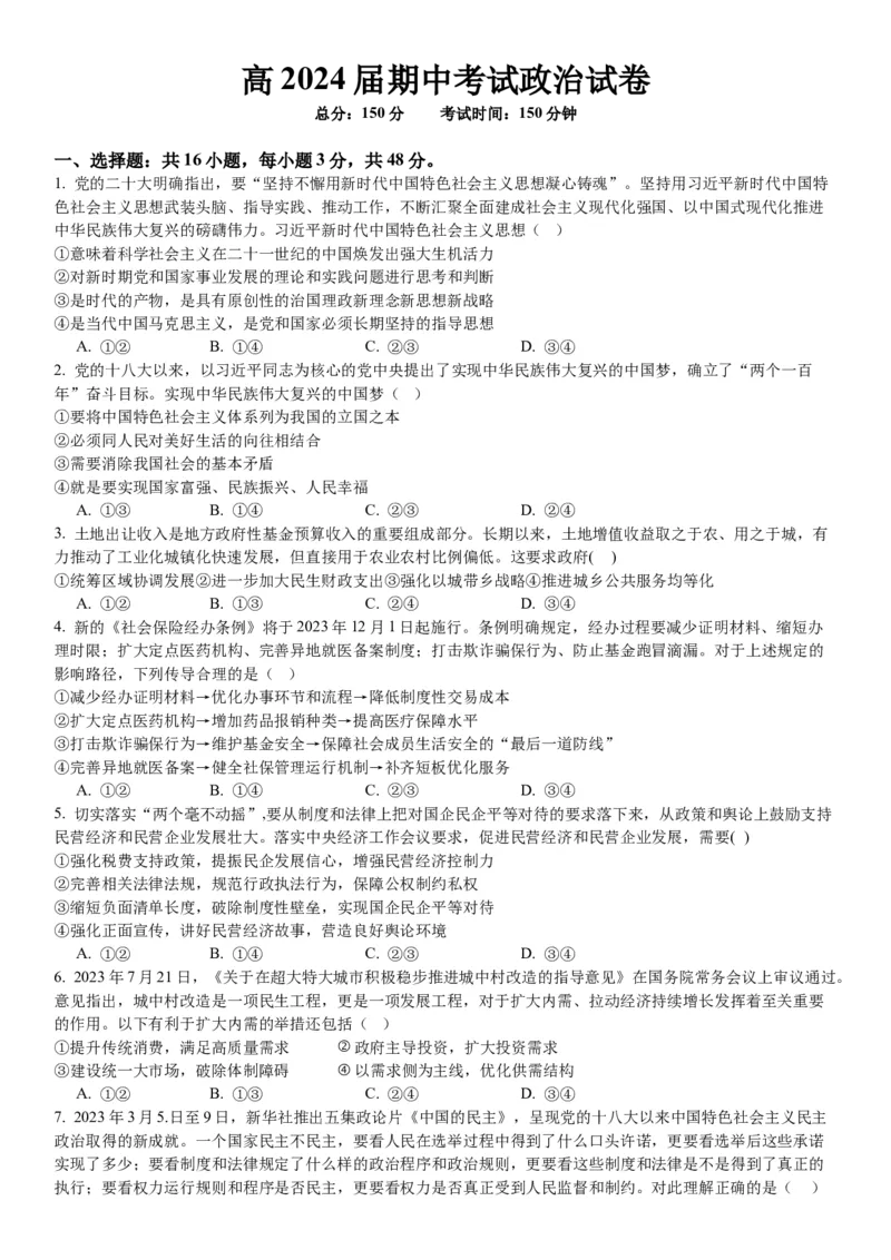 重庆市实验学校2024届高三上学期11月期中考试政治(1)_2023年11月_01每日更新_08号_2024届重庆市实验学校高三上学期11月期中考试