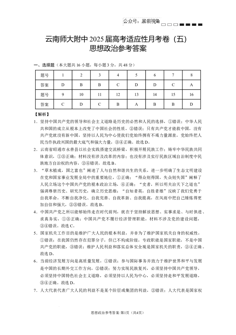 云南省云南师范大学附属中学2024-2025学年高考适应性月考卷（五）政治答案_2024-2025高三（6-6月题库）_2024年11月试卷
