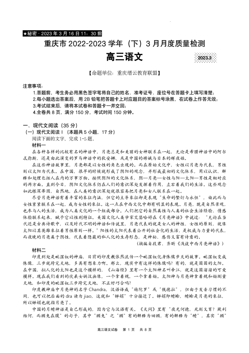 重庆市缙云教育联盟2022-2023学年高三下学期3月月考语文试题_2024年2月_01每日更新_16号_2023届重庆缙云教育联盟高三3月质检各科试题及答案全科