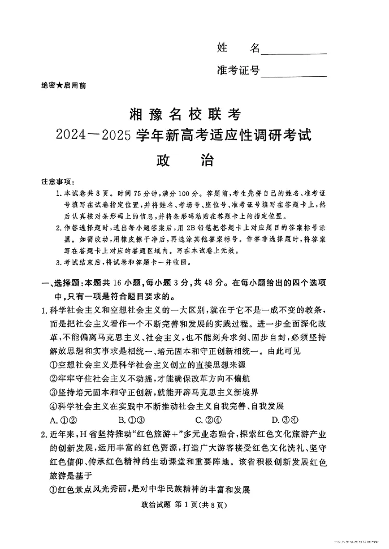 河南湘豫名校2024-2025学年高三上学期9月新高考适应性调研考试政治试题_2024-2025高三（6-6月题库）_2024年09月试卷_0928湘豫名校2024-2025学年高三上学期9月新高考适应性调研考试
