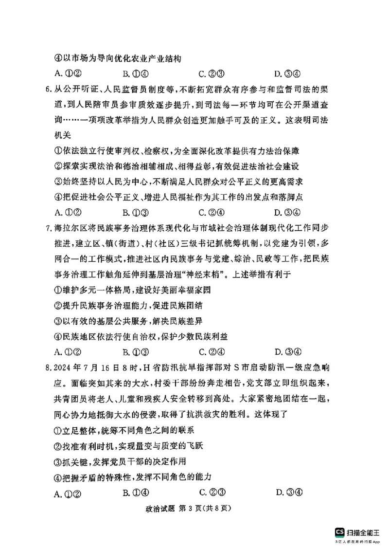 河南湘豫名校2024-2025学年高三上学期9月新高考适应性调研考试政治试题_2024-2025高三（6-6月题库）_2024年09月试卷_0928湘豫名校2024-2025学年高三上学期9月新高考适应性调研考试