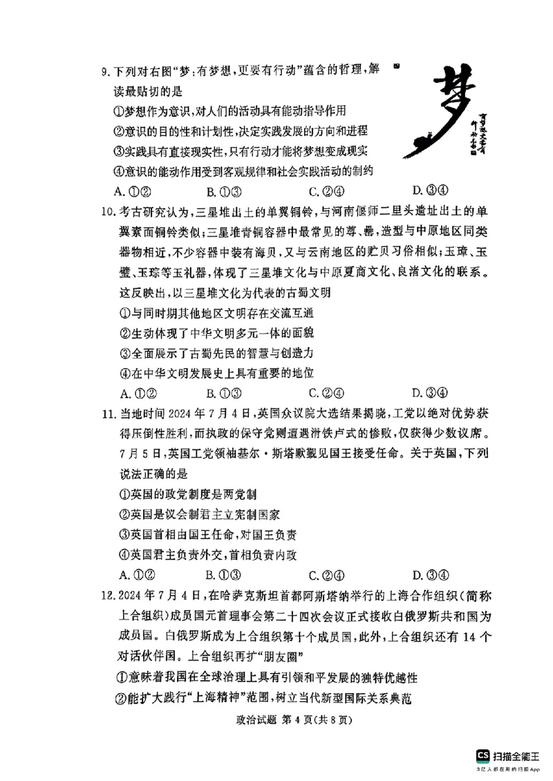 河南湘豫名校2024-2025学年高三上学期9月新高考适应性调研考试政治试题_2024-2025高三（6-6月题库）_2024年09月试卷_0928湘豫名校2024-2025学年高三上学期9月新高考适应性调研考试