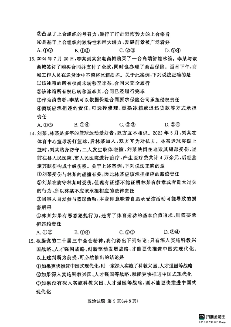 河南湘豫名校2024-2025学年高三上学期9月新高考适应性调研考试政治试题_2024-2025高三（6-6月题库）_2024年09月试卷_0928湘豫名校2024-2025学年高三上学期9月新高考适应性调研考试