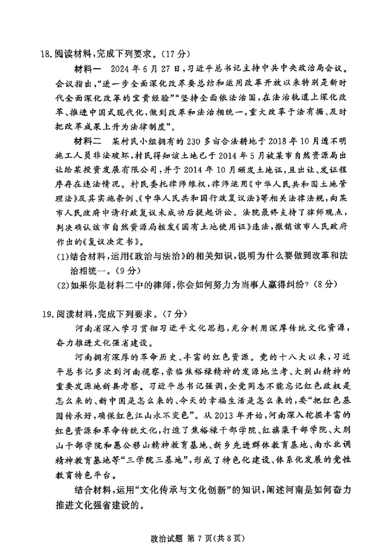 河南湘豫名校2024-2025学年高三上学期9月新高考适应性调研考试政治试题_2024-2025高三（6-6月题库）_2024年09月试卷_0928湘豫名校2024-2025学年高三上学期9月新高考适应性调研考试