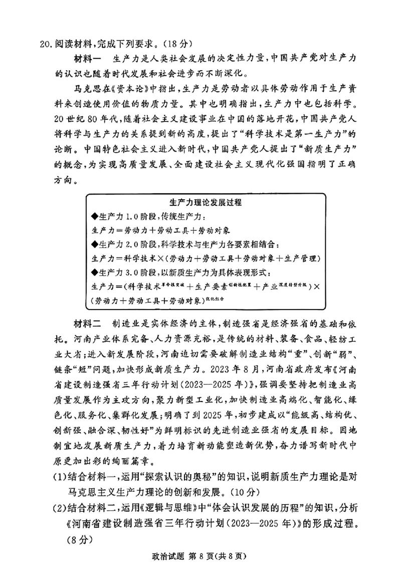 河南湘豫名校2024-2025学年高三上学期9月新高考适应性调研考试政治试题_2024-2025高三（6-6月题库）_2024年09月试卷_0928湘豫名校2024-2025学年高三上学期9月新高考适应性调研考试