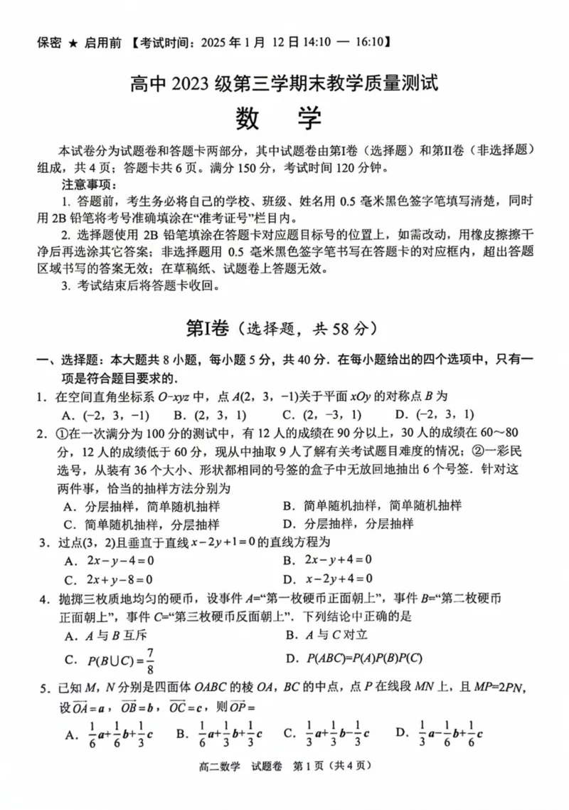 四川省绵阳市2024-2025学年高二上学期期末教学质量测试数学试题_2024-2025高二（7-7月题库）_2025年02月试卷_0210四川省绵阳市2024-2025学年高二上学期期末考试试题