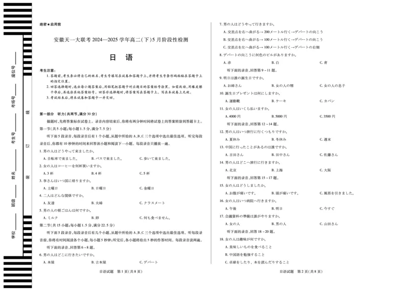 日语安徽高二下5月检测单色_2024-2025高二（7-7月题库）_2025年6月试卷_0606安徽省天一大联考2024-2025学年高二下学期5月阶段性检测