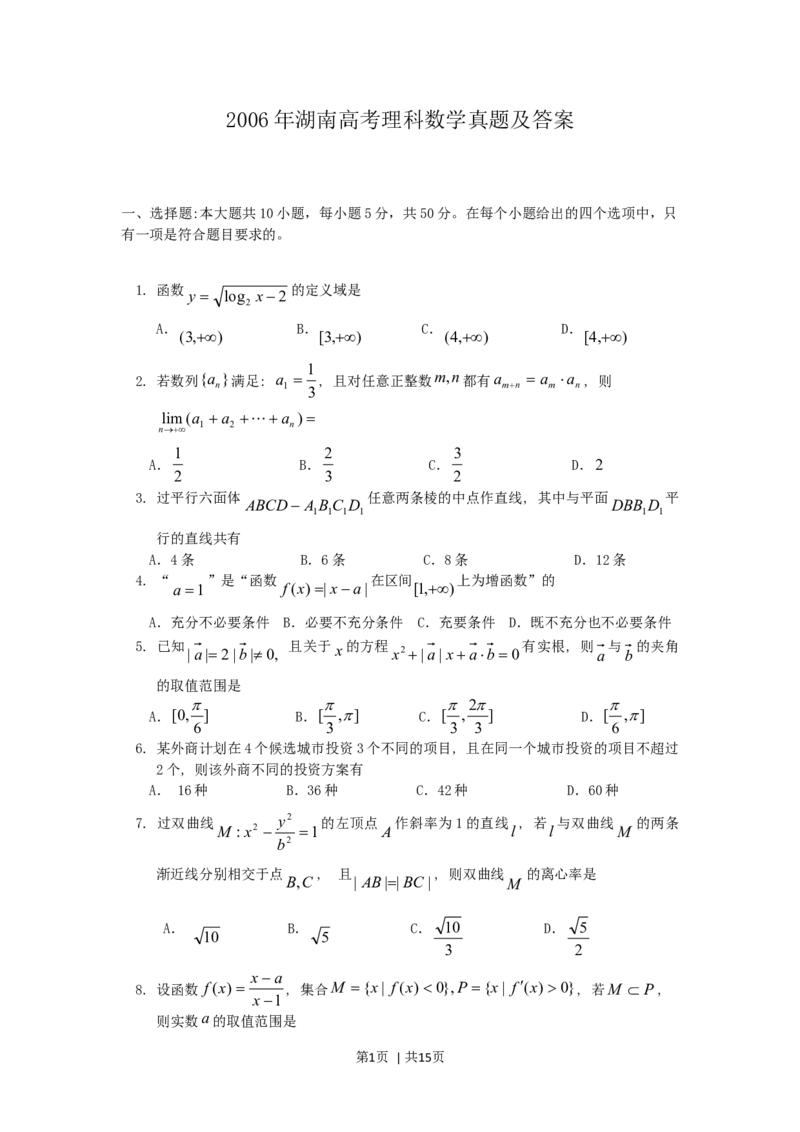 2006年湖南高考理科数学真题及答案_数学高考真题试卷_旧1990-2007&middot;高考数学真题_1990-2007&middot;高考数学真题&middot;word_湖南
