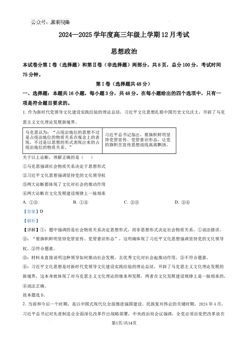 河北省衡水市冀州区河北冀州中学2024-2025学年高三上学期12月月考政治答案_2024-2025高三（6-6月题库）_2024年12月试卷